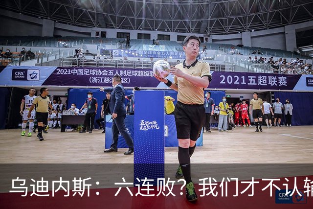 乌迪内斯：六连败？我们才不认输呢！