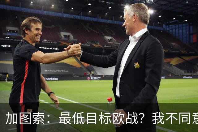 加图索：最低目标欧战？我不同意，目前我们承受不起这种压力
